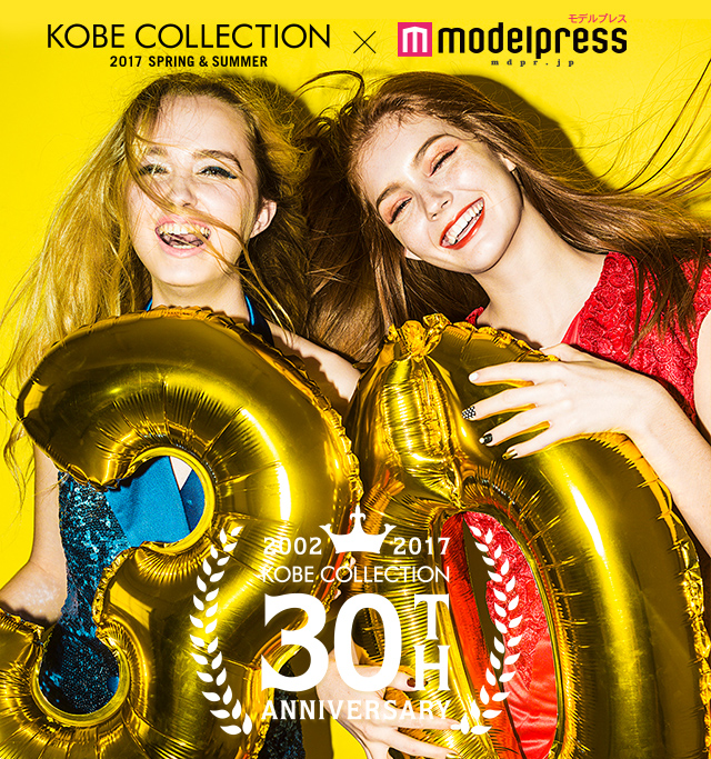 神戸コレクション 2017 KOBE COLLECTION 2017 S/S 神コレ×モデルプレス特設サイト